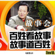 故事會(湖南經濟電視台欄目)