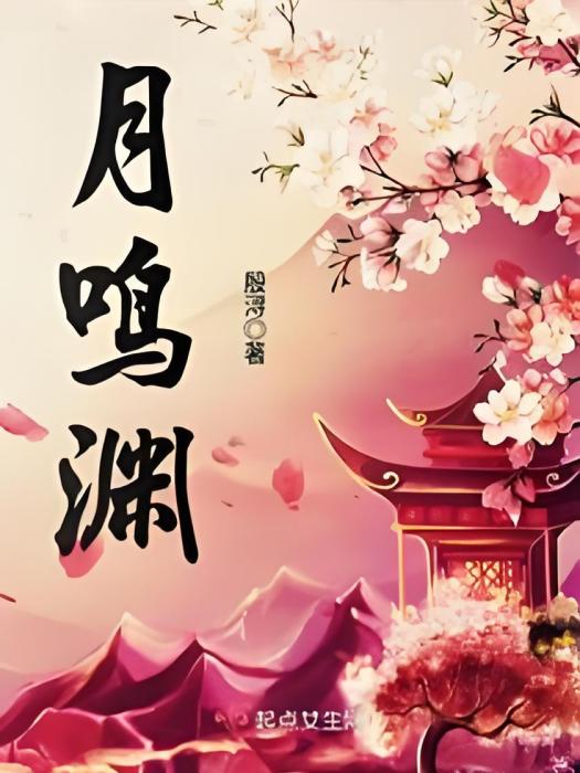 月鳴淵 月鳴淵