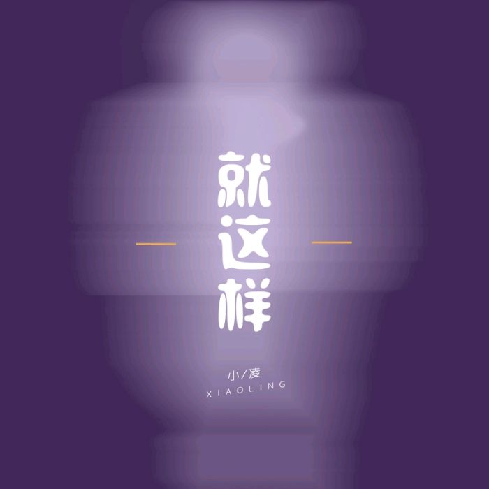 就這樣(小凌演唱的歌曲) 就這樣(小凌演唱的歌曲)