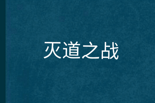滅道之戰