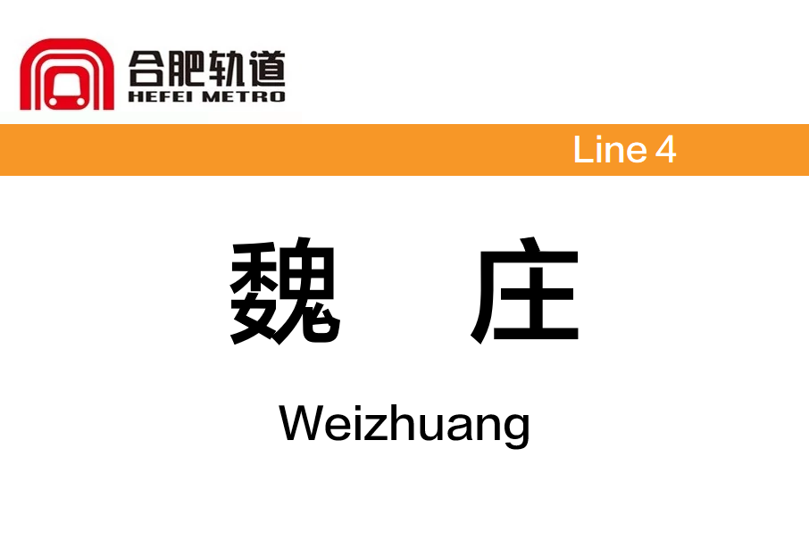 魏莊站(中國安徽省合肥市境內捷運車站)