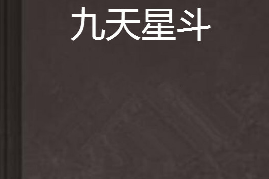 九天星斗 九天星斗