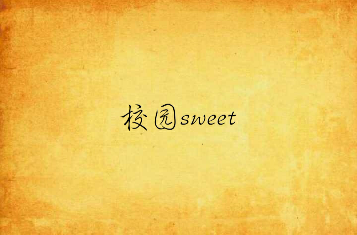 校園sweet