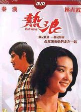 熱浪(1975年文正凌導演中國台灣電影)