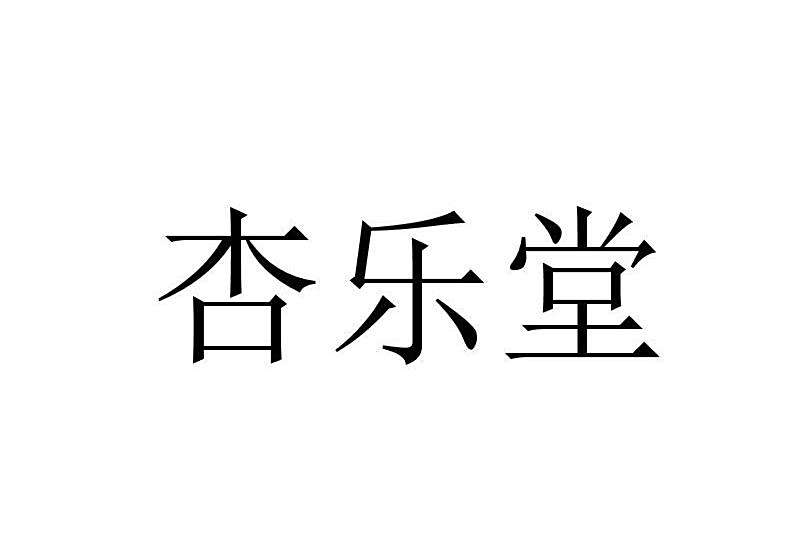 杏樂堂 杏樂堂