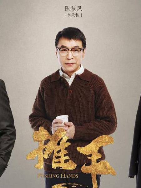 陳秋風(《推手》中由李天柱飾演的商戰反派角色) 陳秋風(《推手》中由李天柱飾演的商戰反派角色)