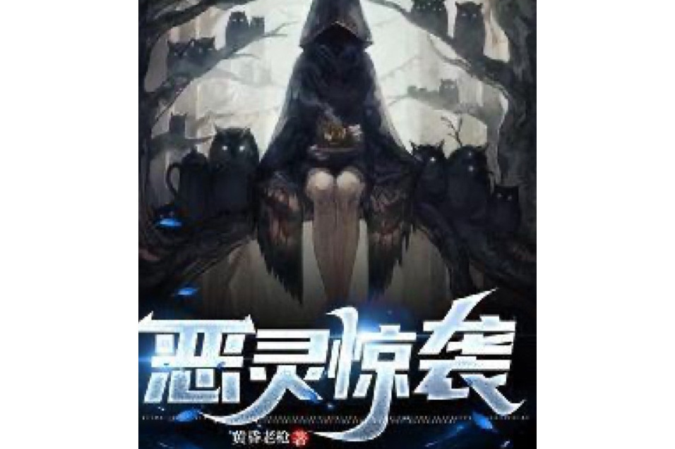 惡靈驚襲 惡靈驚襲