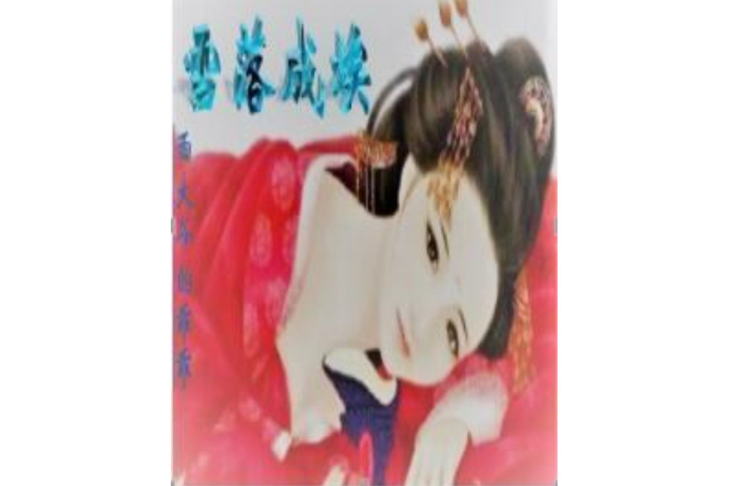 雪落成埃 雪落成埃