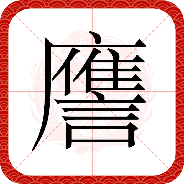 譍 譍