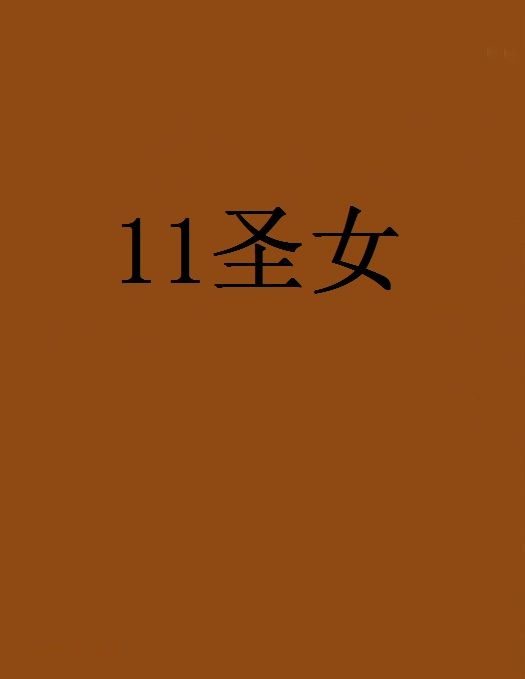 11聖女 11聖女