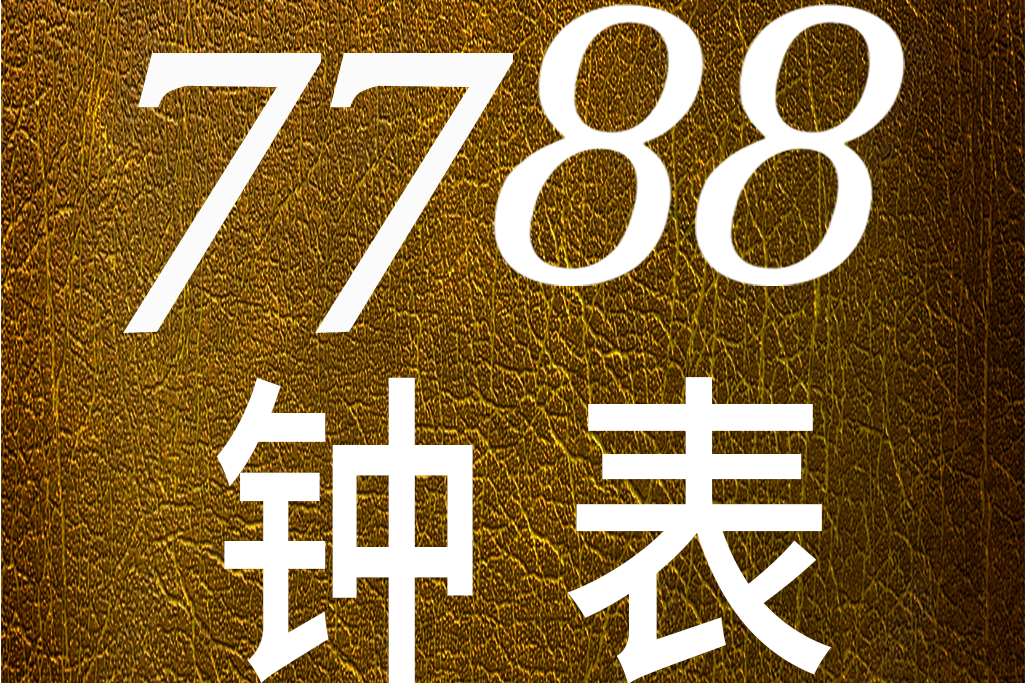 7788鐘錶 7788鐘錶