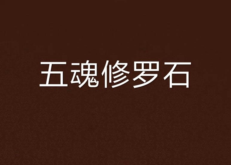五魂修羅石 五魂修羅石