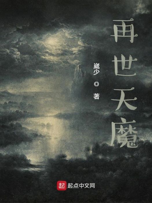 再世天魔 再世天魔