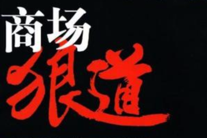 商場狼道 商場狼道