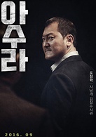 阿修羅(2016年韓國電影)
