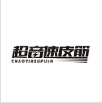 超音速皮筋 超音速皮筋