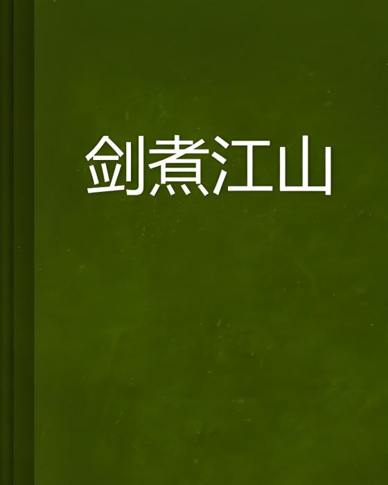 劍煮江山 劍煮江山