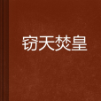 竊天焚皇 竊天焚皇