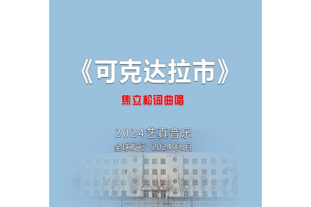 可克達拉市(焦立松演唱的歌曲) 可克達拉市(焦立松演唱的歌曲)