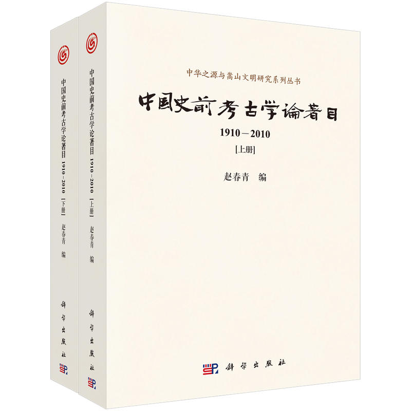 中國史前考古學論著目(1910-2010)