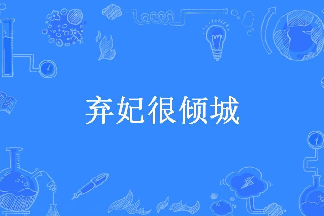 棄妃很傾城(萱曉所著小說) 棄妃很傾城(萱曉所著小說)