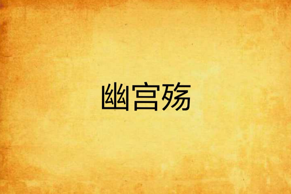 幽宮殤