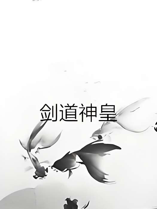武極劍域 武極劍域