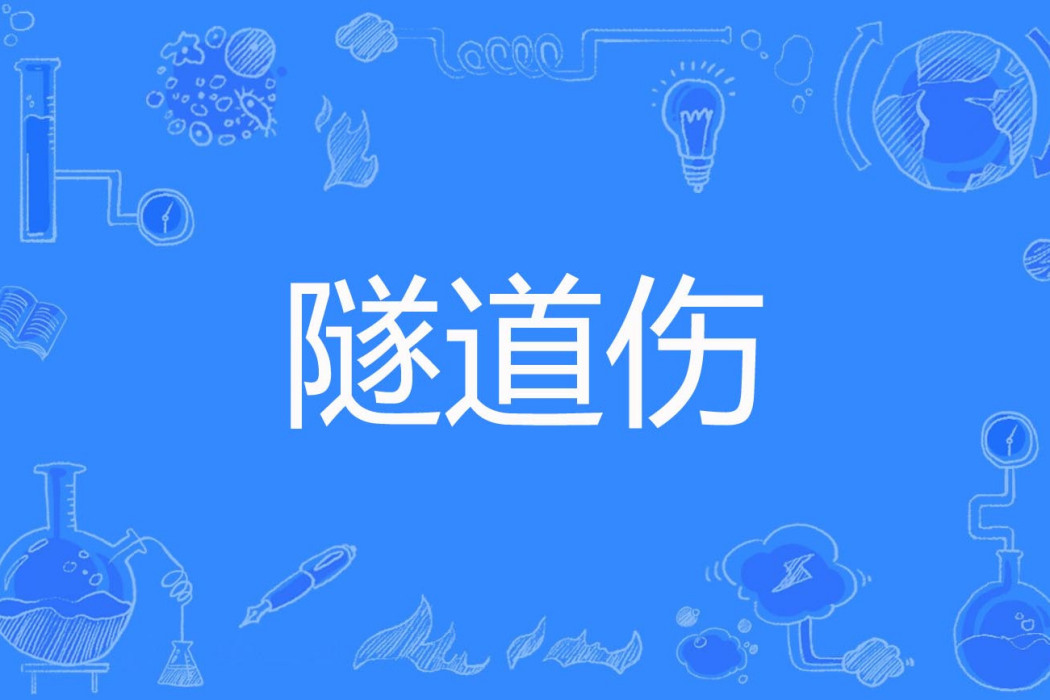 隧道傷 隧道傷