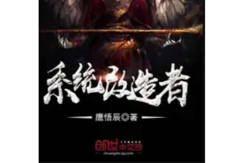 系統改造者 系統改造者