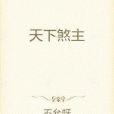 六界煞主
