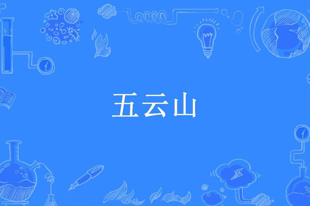 五雲山(不良山人所著小說) 五雲山(不良山人所著小說)