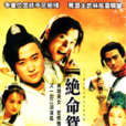 絕命鴛鴦(2000年吳京主演武俠電視劇)