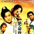 絕命鴛鴦(凡人楊大頭) 絕命鴛鴦(凡人楊大頭)