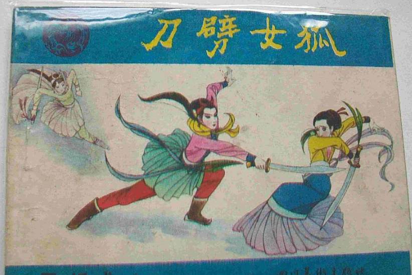刀劈女狐 刀劈女狐