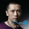 男人的淚(姜鵬演唱的歌曲) 男人的淚(姜鵬演唱的歌曲)
