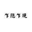 乍隱乍現