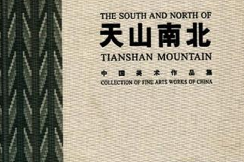 天山南北(美術作品集) 天山南北(美術作品集)