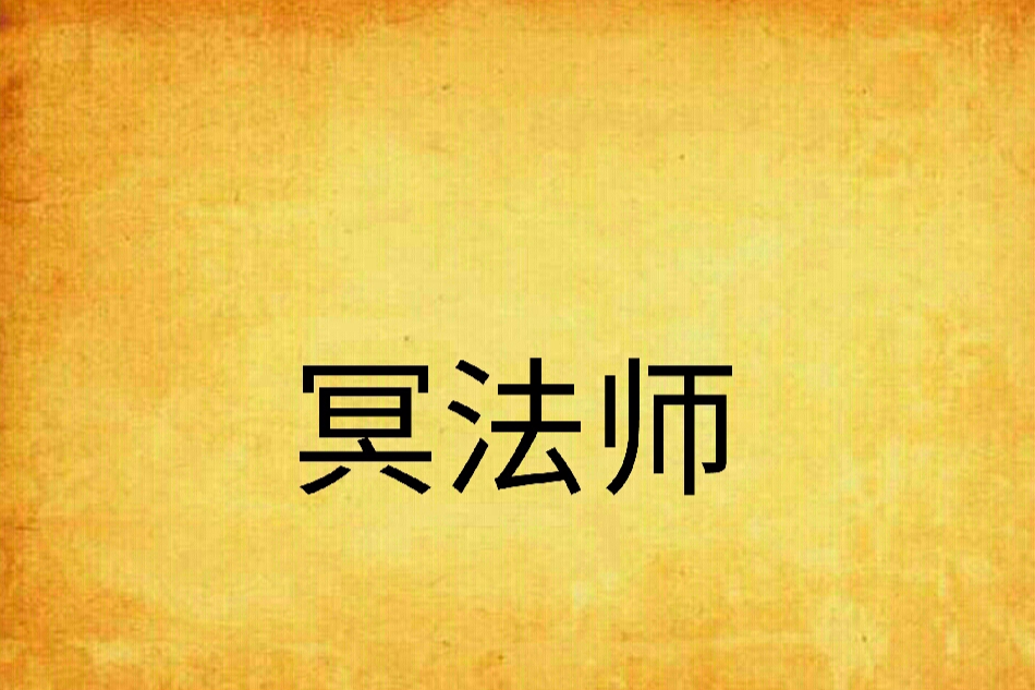 冥法師 冥法師