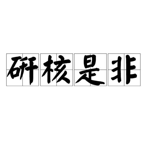 研核是非 研核是非