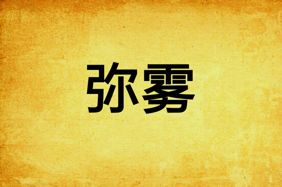 彌霧 彌霧