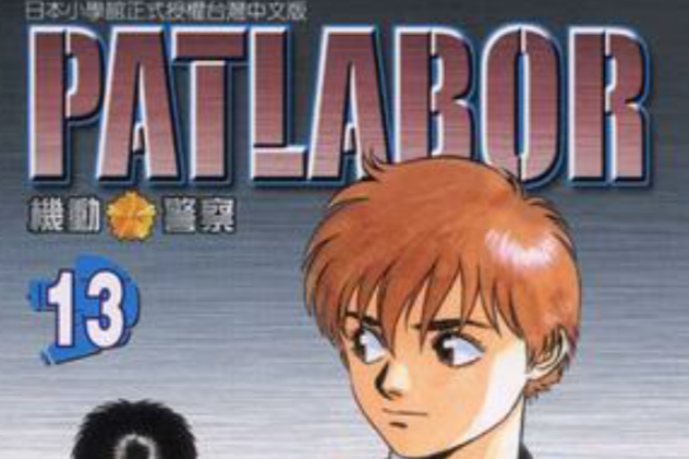機動警察PATLABOR(13) 機動警察PATLABOR(13)