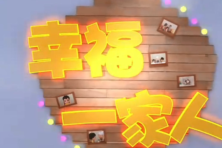 幸福一家人(微電影) 幸福一家人(微電影)