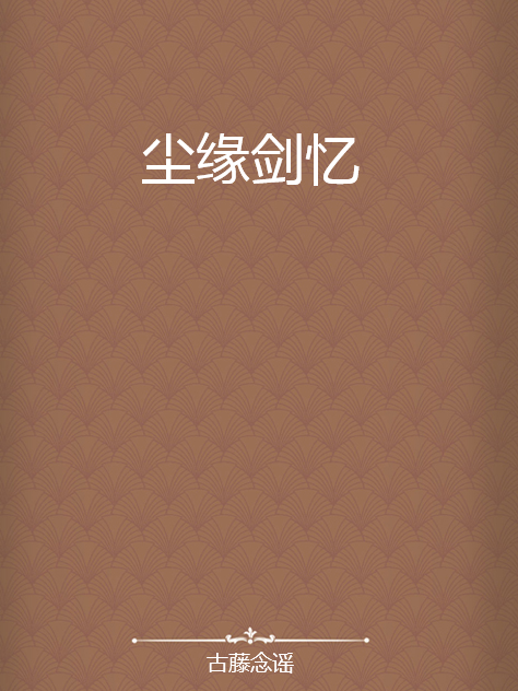 塵緣劍憶 塵緣劍憶