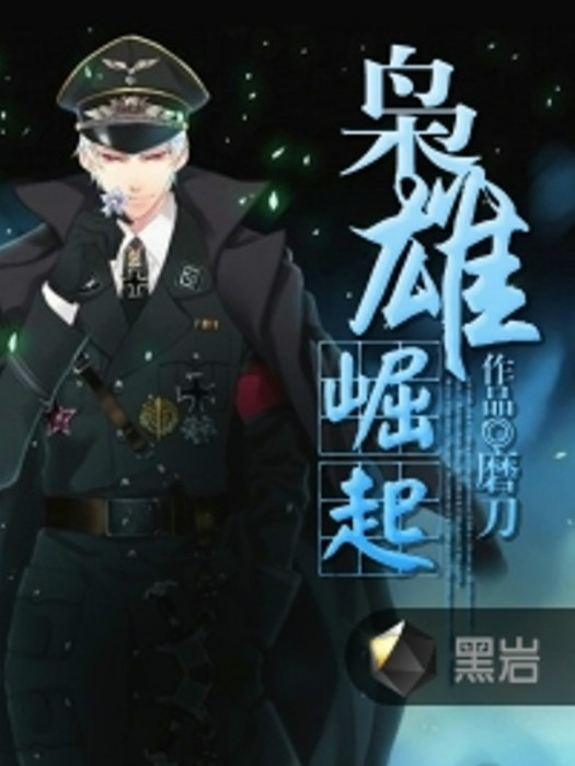 梟雄崛起(黑岩網小說) 梟雄崛起(黑岩網小說)