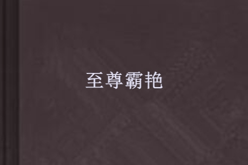 至尊霸艷