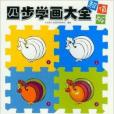4步學畫大全 4步學畫大全