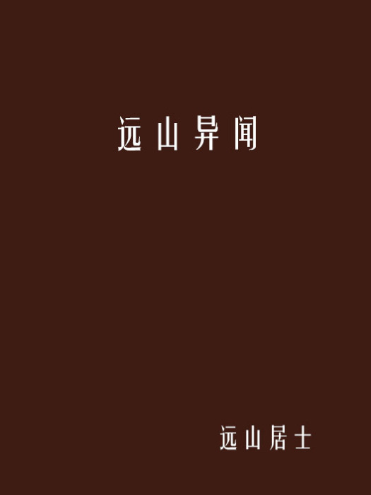 遠山異聞 遠山異聞