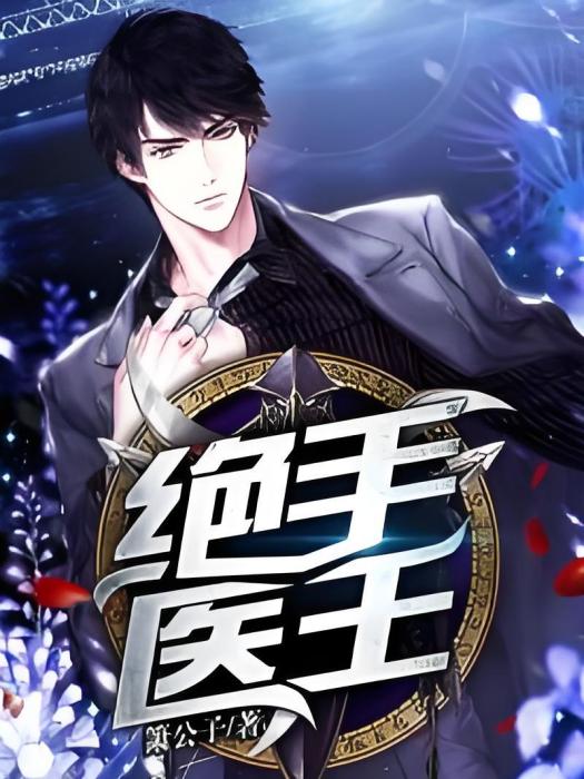 絕手醫王 絕手醫王
