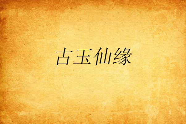 古玉仙緣