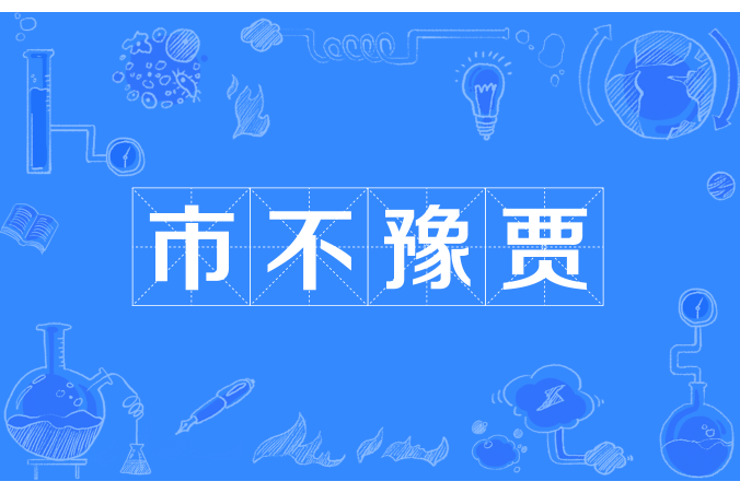 市不豫賈 市不豫賈
